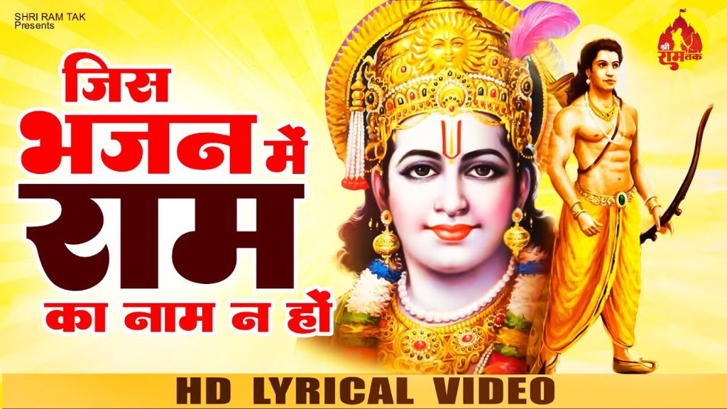 jis bhajan mein ram ka naam na ho lyrics